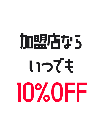 会員メリット01