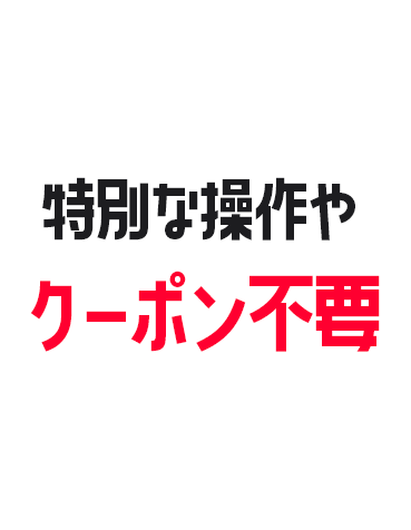 会員メリット02
