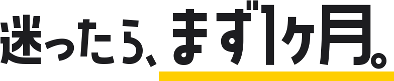 迷ったら、まずは1ヶ月。