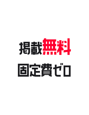 掲載無料・固定費ゼロ