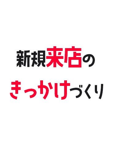 新規来店のきっかけづくり