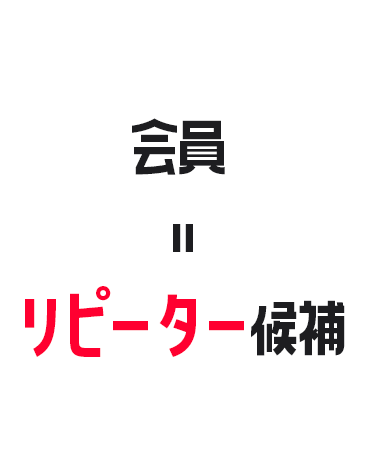 会員=リピーター候補