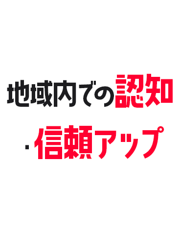 地域内での認知・信頼アップ