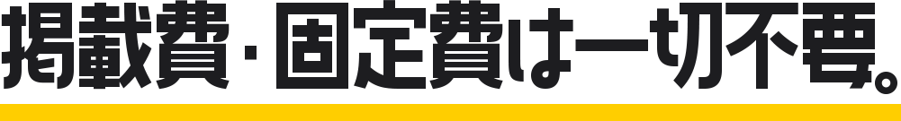 掲載費・固定費は一切不要。
