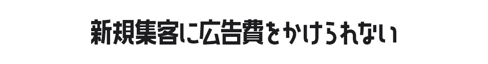 新規集客に広告費をかけられない